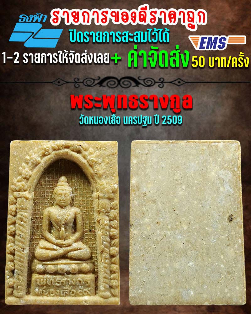 พระพุทธรางกูล วัดหนองเสือ นครปฐม ปี 2509 - 1