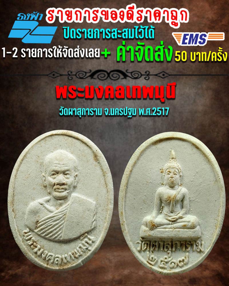 พระผง หลวงพ่อ สด วัดผาสุการาม 2517 - 1