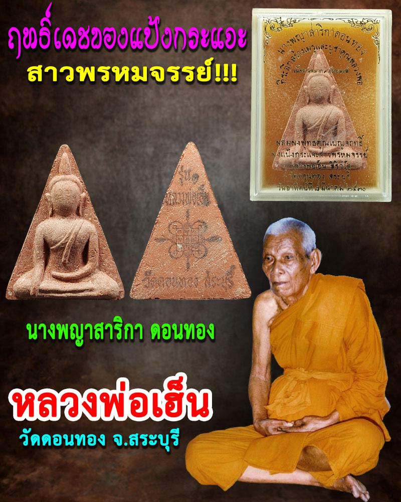 นางพญาสาริกา หลวงพ่อเฮ็น วัดดอนทอง - 1