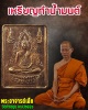 เหรียญทำน้ำมนต์ พระอาจารย์เล็ก วัดท่าขนุน  (1)