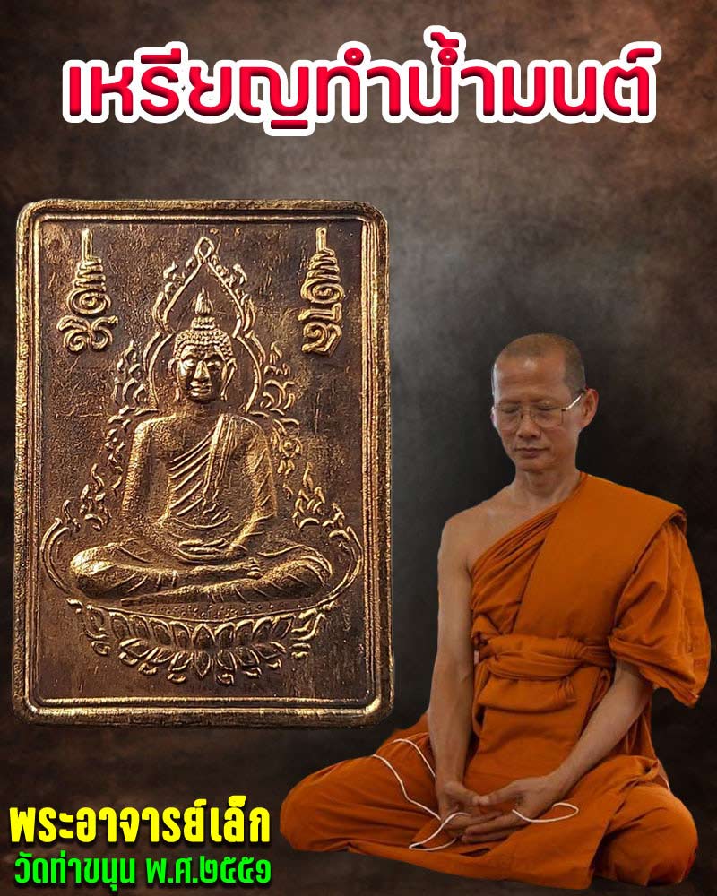 เหรียญทำน้ำมนต์ พระอาจารย์เล็ก วัดท่าขนุน (1) - 1