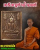 เหรียญทำน้ำมนต์ พระอาจารย์เล็ก วัดท่าขนุน (2)