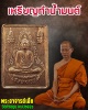 เหรียญทำน้ำมนต์ พระอาจารย์เล็ก วัดท่าขนุน (3)