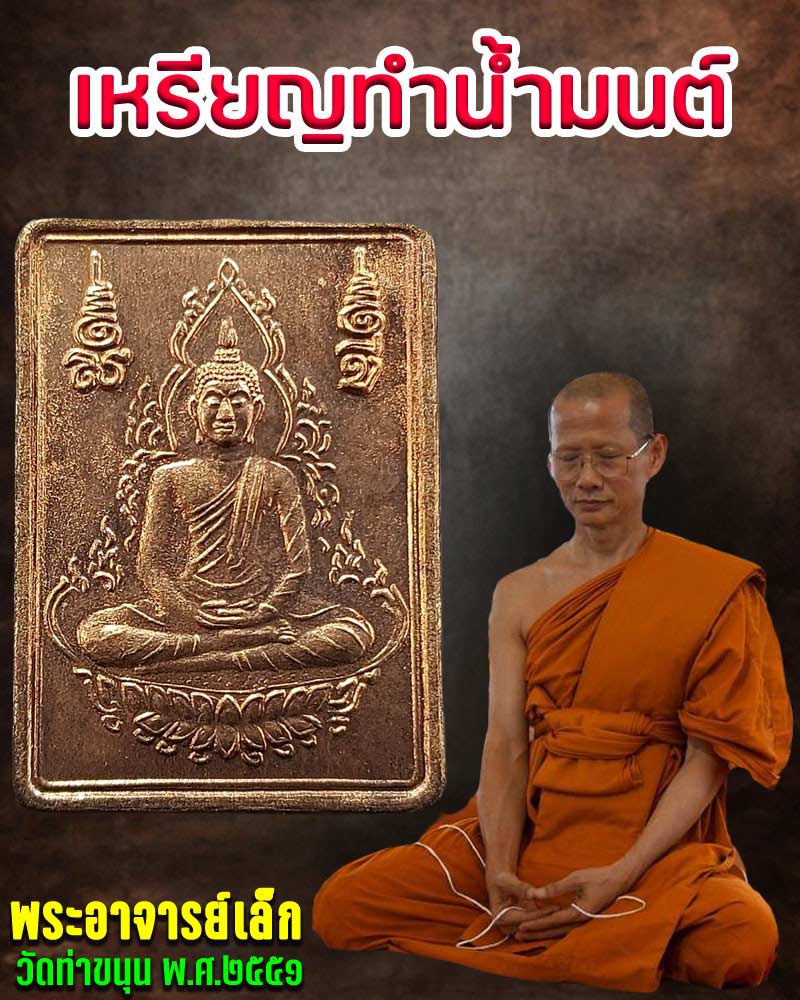 เหรียญทำน้ำมนต์ พระอาจารย์เล็ก วัดท่าขนุน (3) - 1