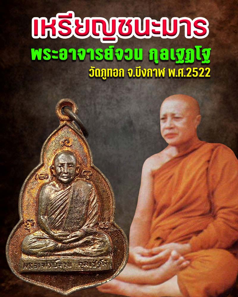 เหรียญ รุ่นชนะมาร พระอาจารย์จวน วัดภูทอก จ.บึงกาฬ ปี 22 - 1
