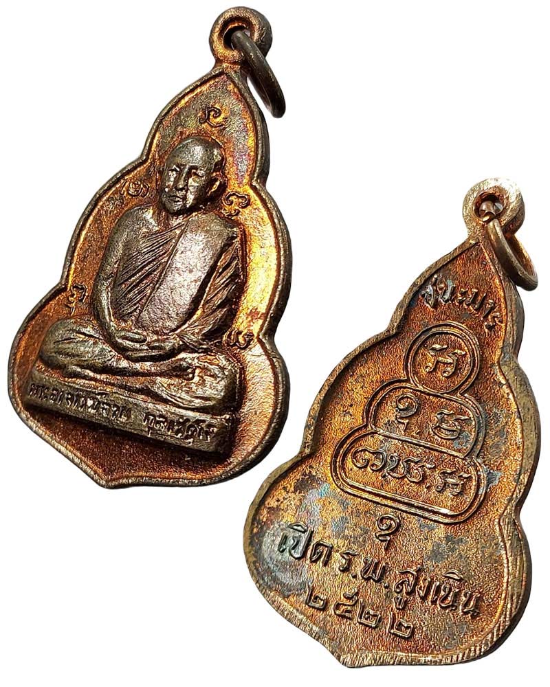 เหรียญ รุ่นชนะมาร พระอาจารย์จวน วัดภูทอก จ.บึงกาฬ ปี 22 - 4