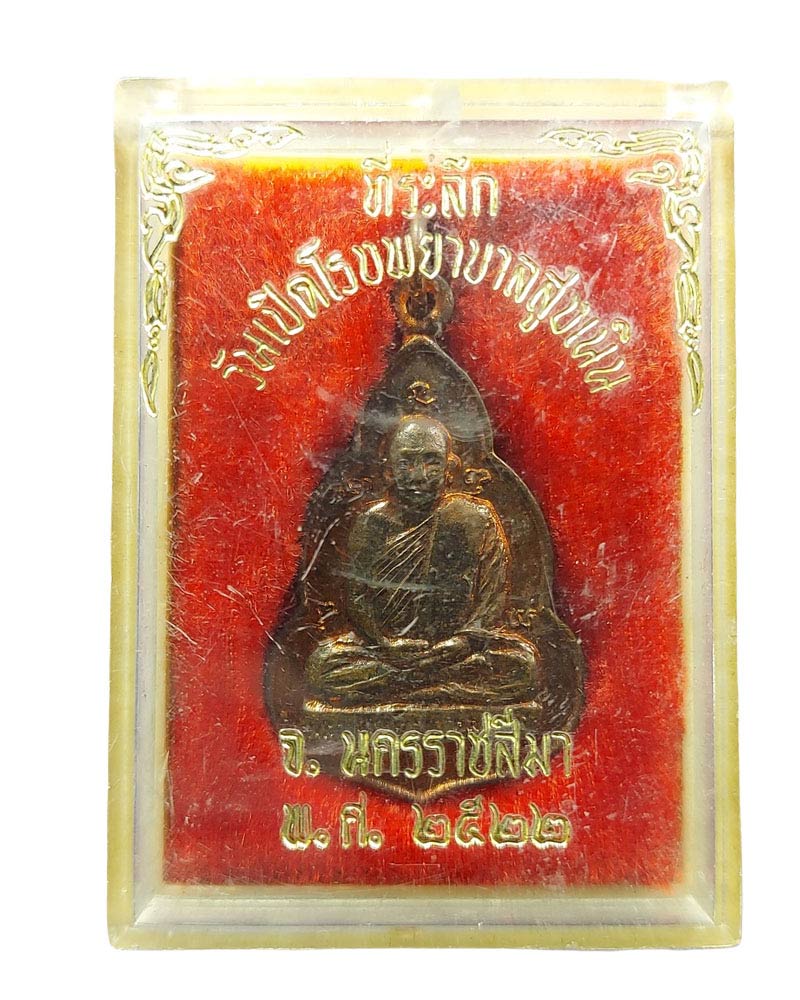 เหรียญ รุ่นชนะมาร พระอาจารย์จวน วัดภูทอก จ.บึงกาฬ ปี 22 - 5