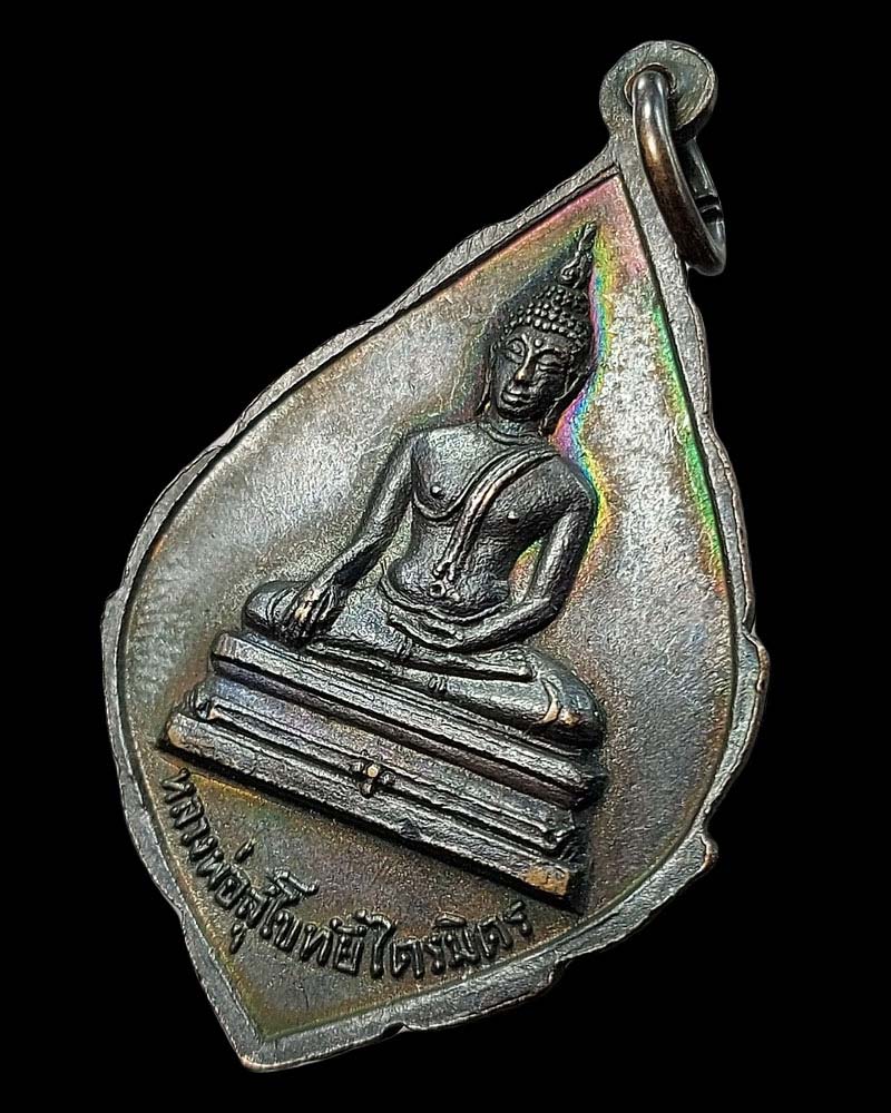 เหรียญรุ่นแรก พระวิสุทธาธิบดี (ไสว) วัดไตรมิตรวิทยาราม กทม.พ.ศ.2517 - 5