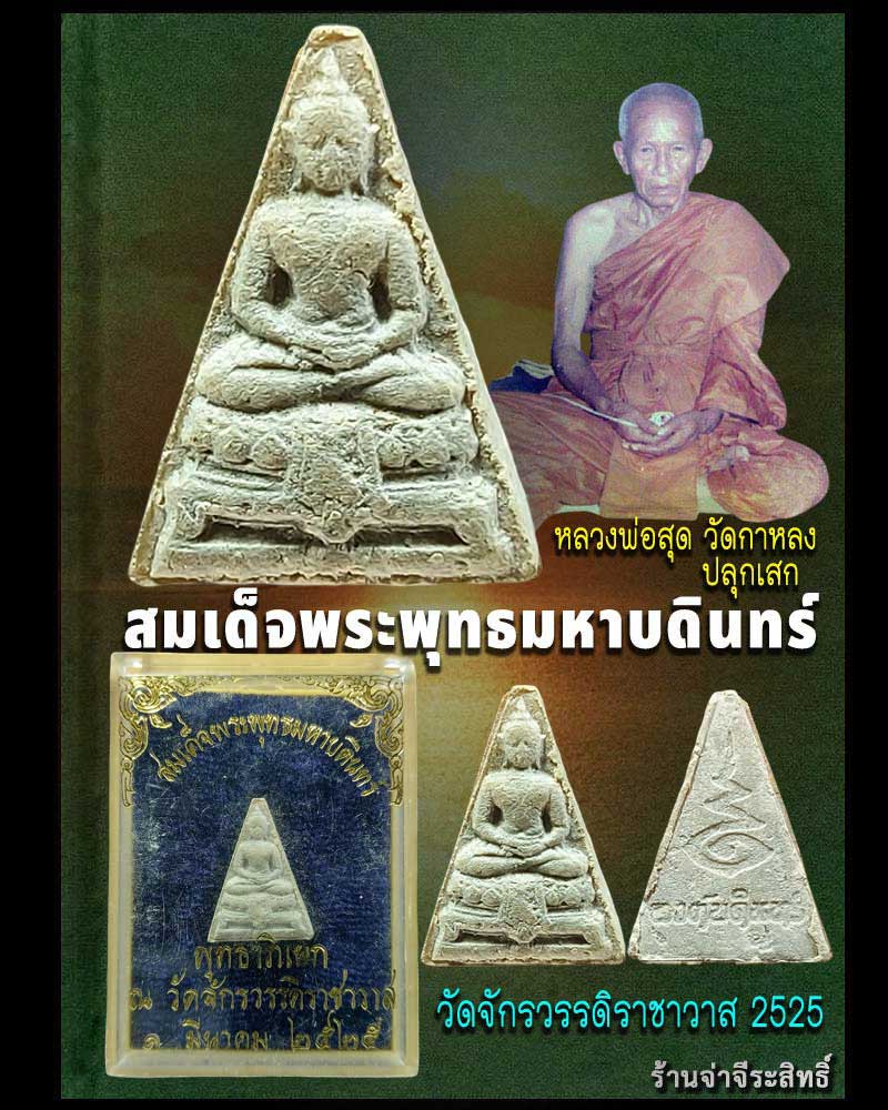 สมเด็จองค์บดินทร์ ปี๒๕๒๕ พิมพ์เล็ก - 1