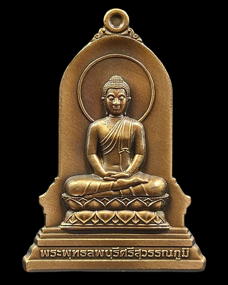 เหรียญ พระพุทธลพบุรีศรีสุวรรณภูมิ รุ่น 1 - 2