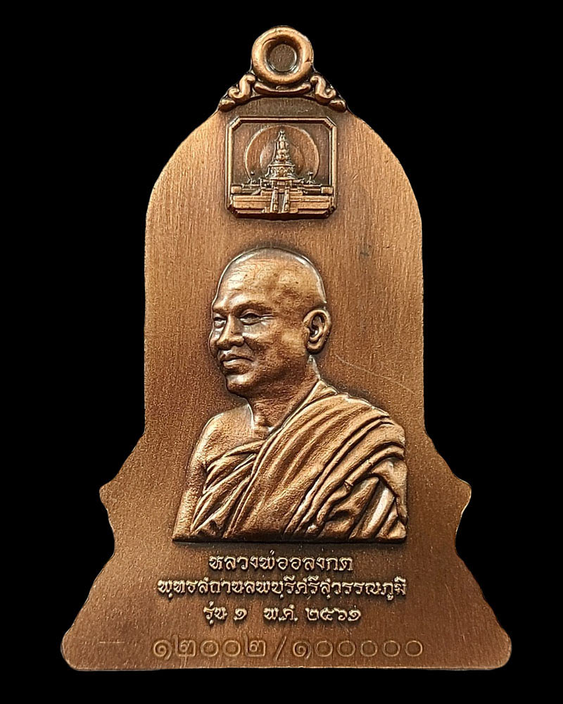 เหรียญ พระพุทธลพบุรีศรีสุวรรณภูมิ รุ่น 1 - 3