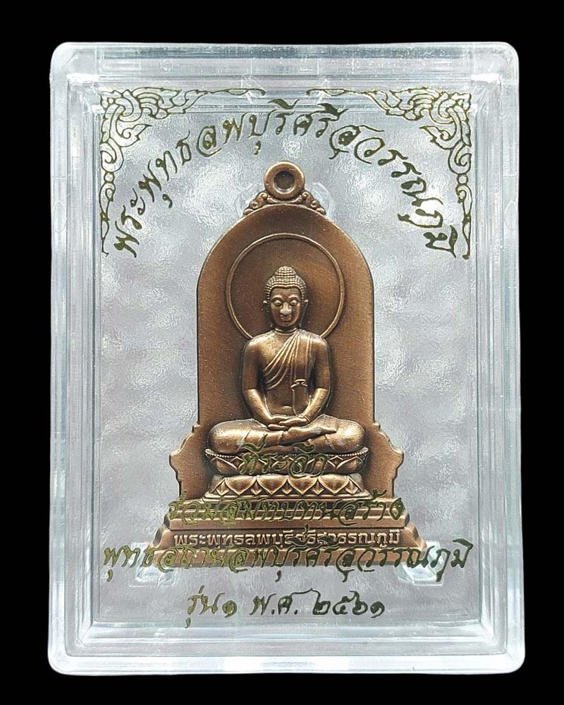 เหรียญ พระพุทธลพบุรีศรีสุวรรณภูมิ รุ่น 1 - 4