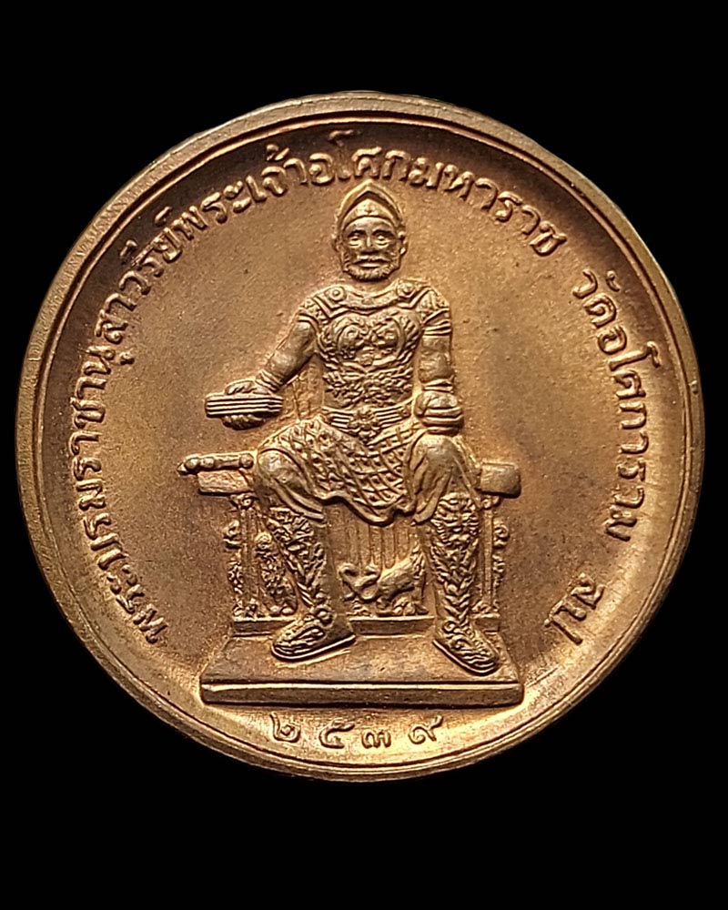 เหรียญท่านพ่อลี หลังพระบรมราชานุสาวรีย์พระเจ้าอโศกมหาราช - 3