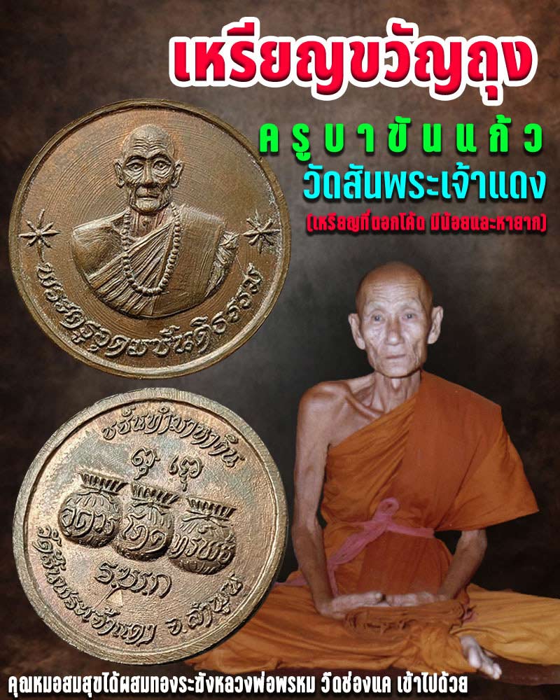 เหรียญขวัญถุงครูบาขันแก้ว วัดสันพระเจ้าแดง - 1