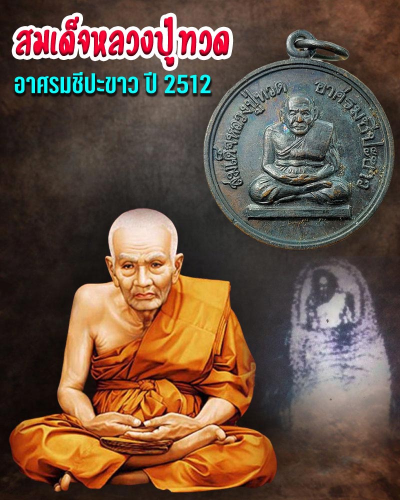 เหรียญสมเด็จหลวงปู่ทวด อาศรมชีปะขาว ปี 2512 - 1