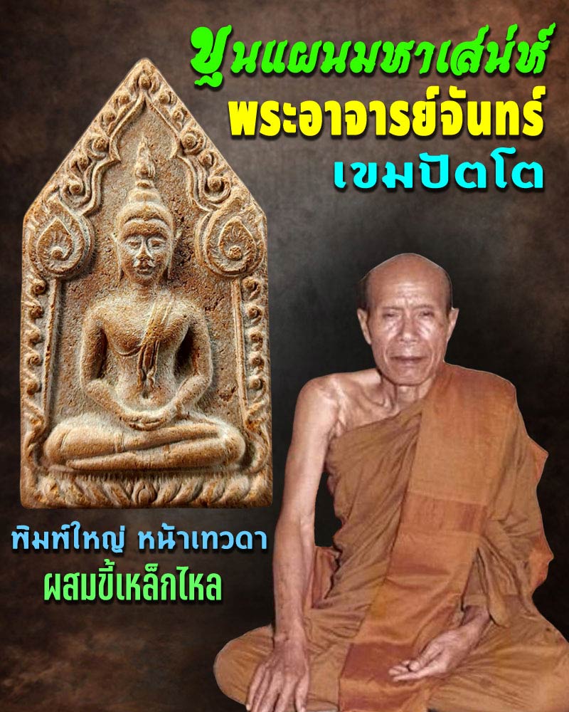 ขุนแผนมหาเสน่ห์ พระอาจารย์ จันทร์ วัดจันทราราม พ.ศ.2517 - 1