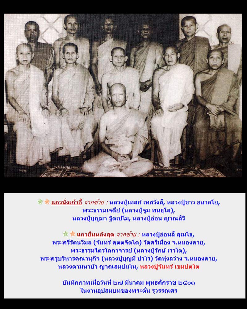 ขุนแผนมหาเสน่ห์ พระอาจารย์ จันทร์ วัดจันทราราม พ.ศ.2517 - 5