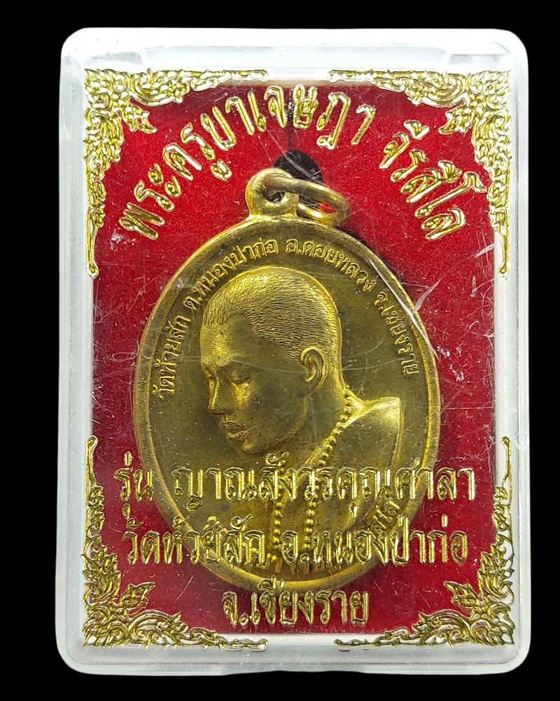 เหรียญครูบาเจษฎา จีรสีโล วัดห้วยสัก เชียงราย (1) - 4