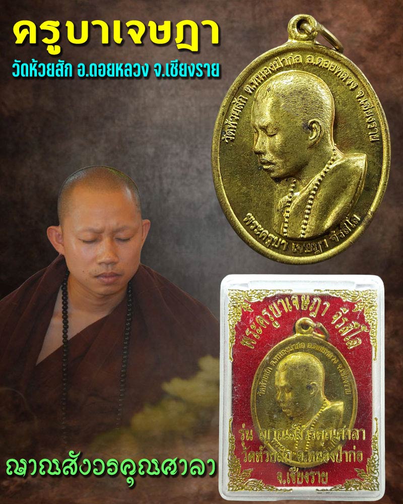 เหรียญครูบาเจษฎา จีรสีโล วัดห้วยสัก เชียงราย (1) - 1