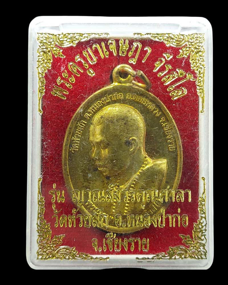 เหรียญครูบาเจษฎา จีรสีโล วัดห้วยสัก เชียงราย (1) - 4