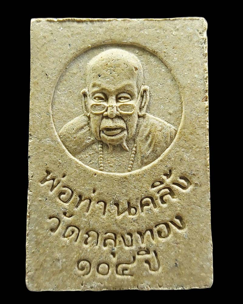 สมเด็จหลวงพ่อคลิ้ง 104 ปี - 3