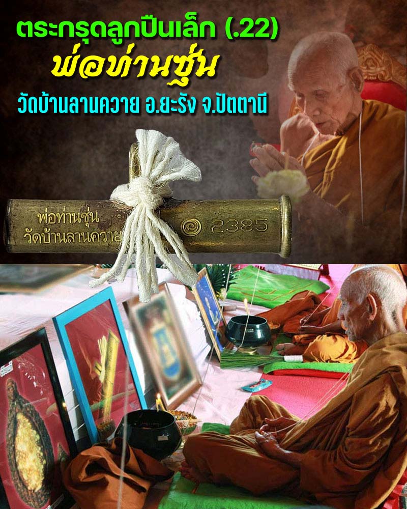 ตะกรุดลูกปืนห่วงเชื่อม พ่อท่านซุ่น วัดลานควาย - 1