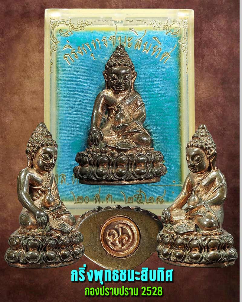 พระกริ่งพุทธชนะสิบทิศ กองปราบปราม เนื้อนวะโลหะ พ.ศ.2528 - 1