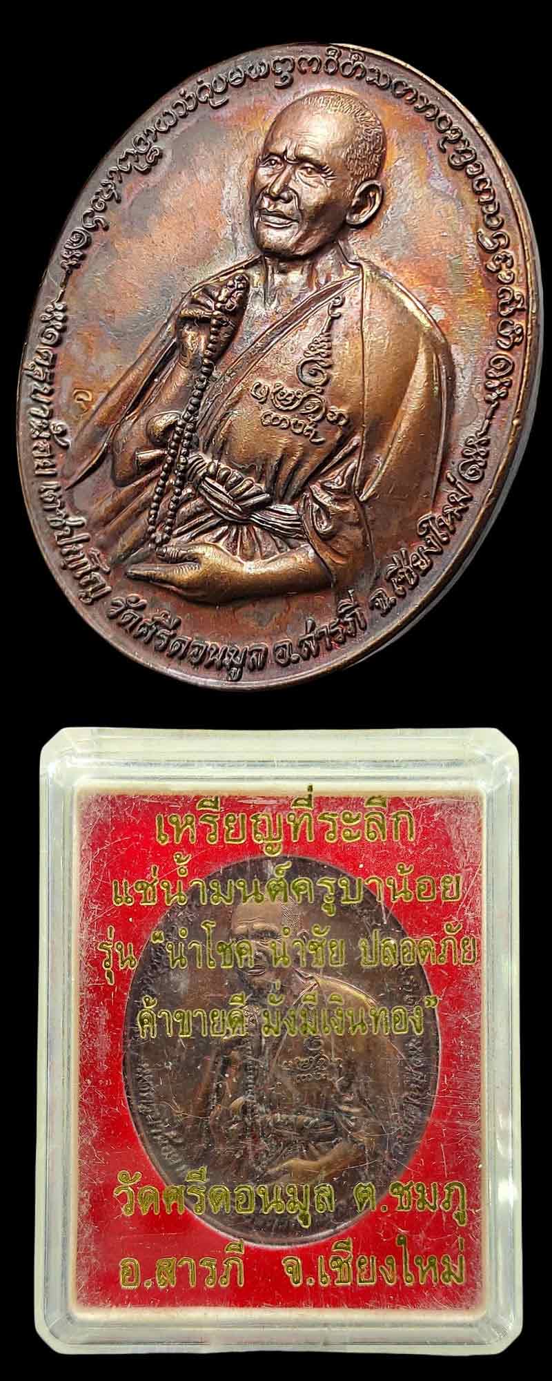 เหรียญแช่น้ำมนต์ ครูบาน้อย วัดศรีดอนมูล ปี 2557 - 5