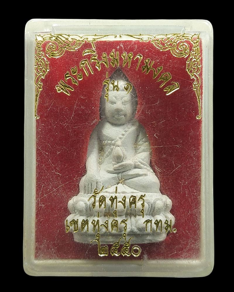 พระกริ่งมหามงคล วัดทุ่งครุ (กริ่งผง ) ปี 2550 - 5