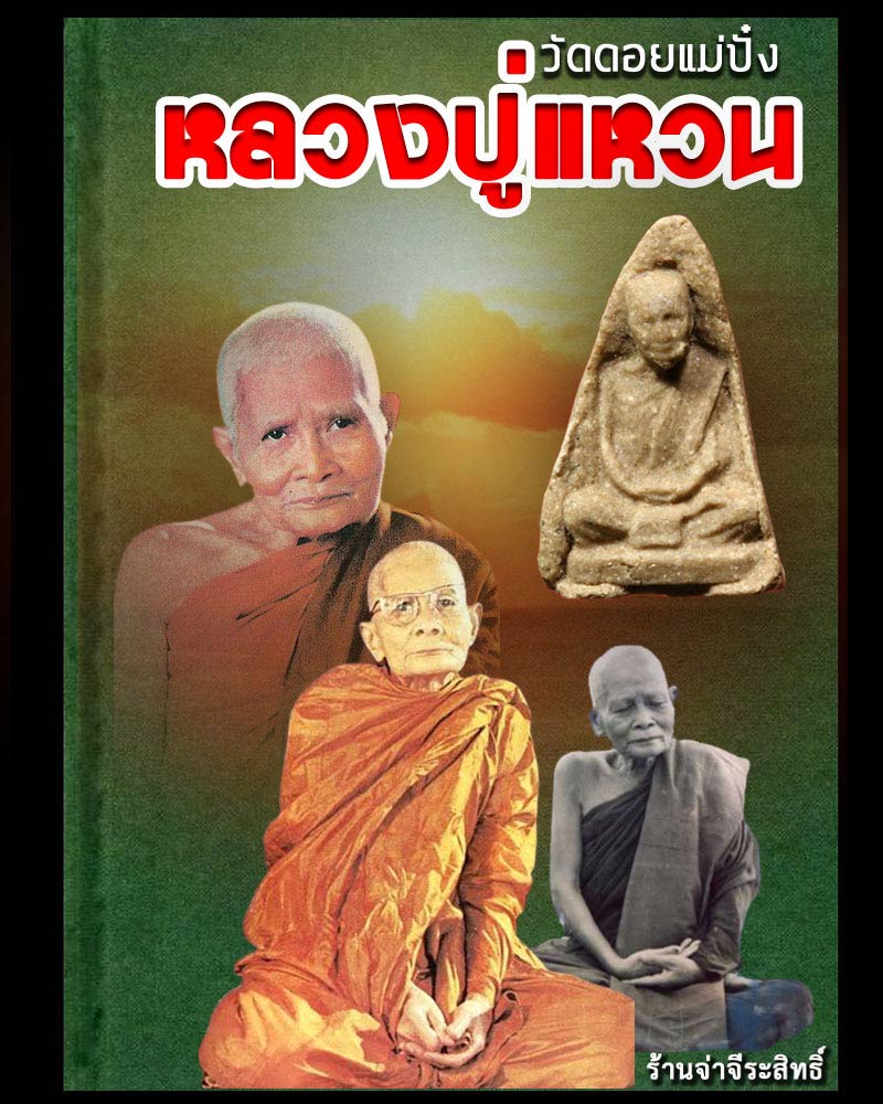 พระผงรูปเหมือน หลวงปู่แหวน - 1