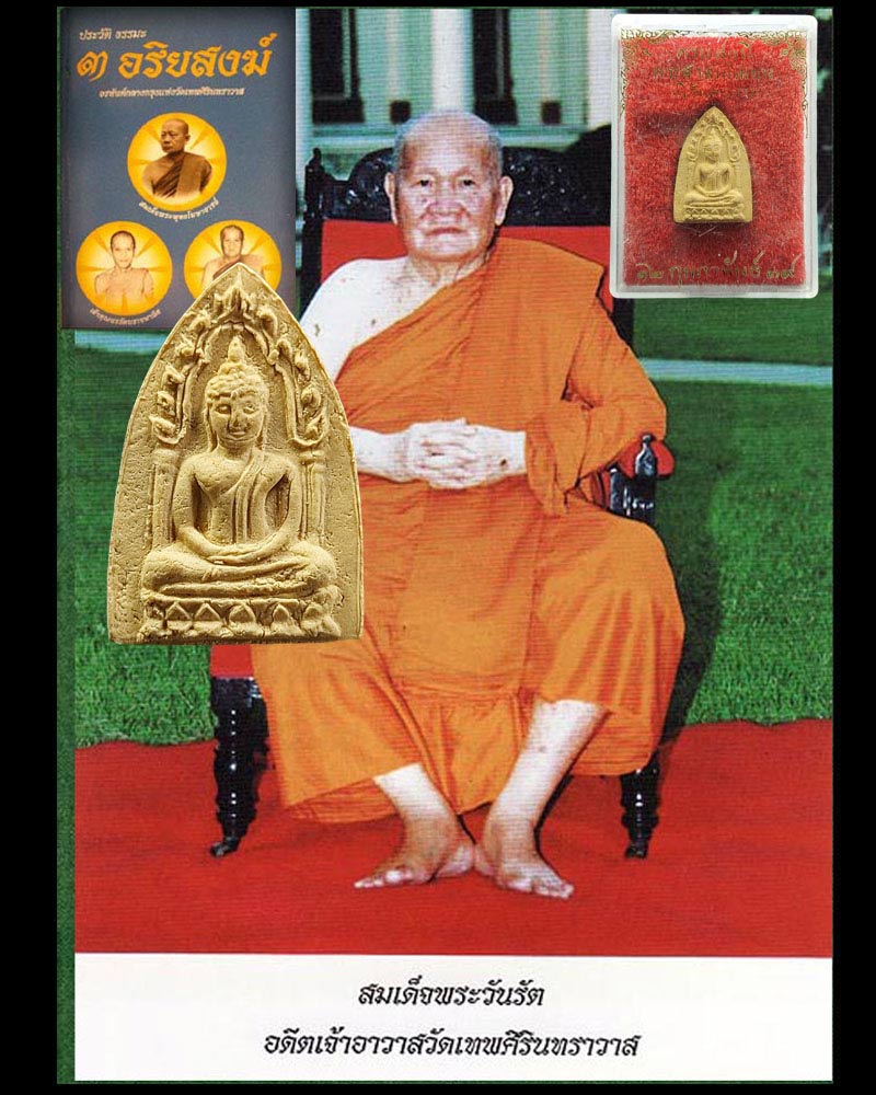 พระผงสรงน้ำ ฉลองอายุ 80 ปี พระศาสนโสภณ (นิรันดร์ นิรันตโร) วัดเทพศิรินทร์ - 1