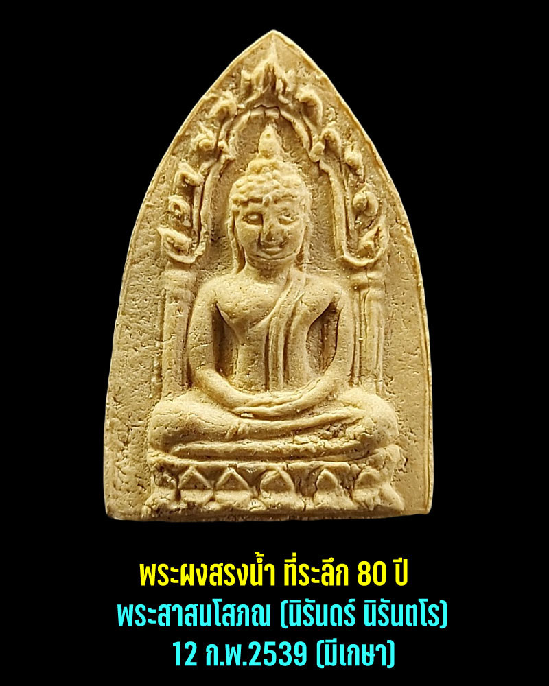 พระผงสรงน้ำ ฉลองอายุ 80 ปี พระศาสนโสภณ (นิรันดร์ นิรันตโร) วัดเทพศิรินทร์ - 2
