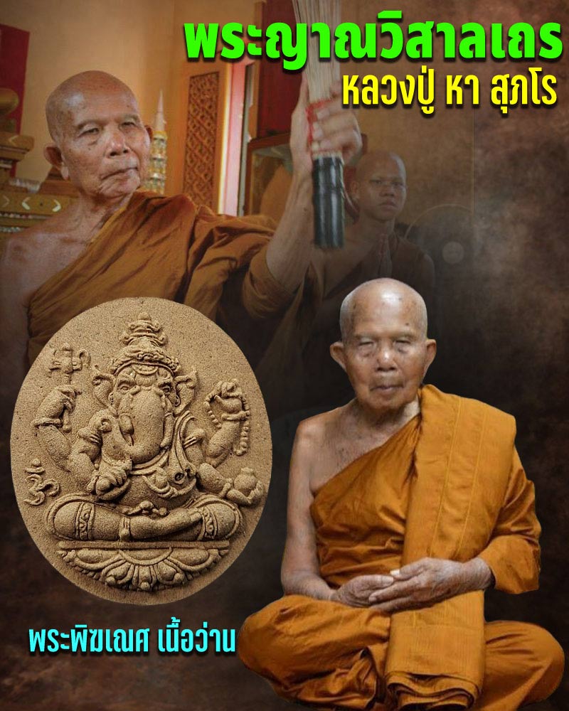 พระพิฆเณศ หลวงปู่หา สุภโร วัดสักกะวัน เนื้อว่าน ฝังพลอย และ แร่ - 1
