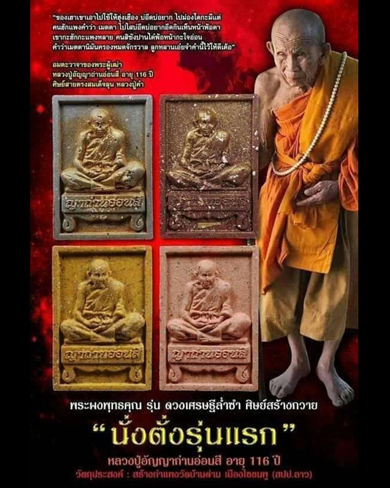 พระผงพุทธคุณ  หลวงปู่อัญญาถ่านอ่อนสี  (1) - 5