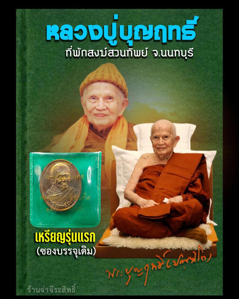 เหรียญหลวงปู่บุญฤทธิ์ ปัณฑิโต ที่พักสงฆ์สวนทิพย์ รุ่นแรก ปี 2550 (อายุวัฒนมงคล 93 ปี) - 1