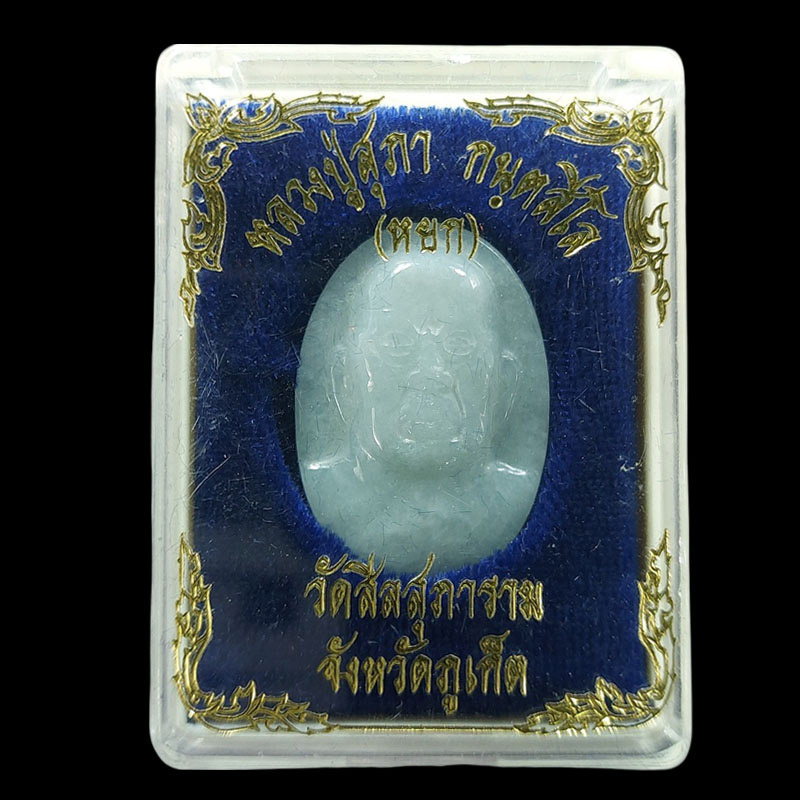 พระรูปเหมือน เนื้อหยก หลวงปู่สุภา วัดสีลสุภาราม จ.ภูเก็ต หลังจาร - 4