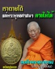 เหรียญรุ่นแรก สมเด็จพุฒาจารย์ เกี่ยว วัดสระเกศ