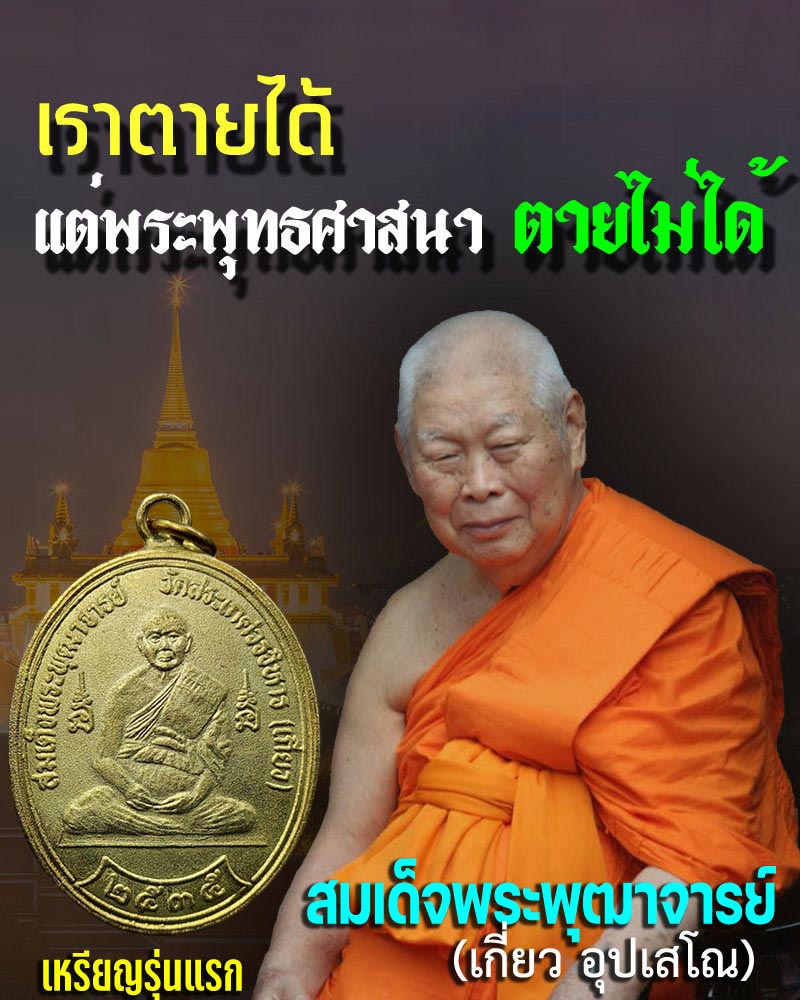 เหรียญรุ่นแรก สมเด็จพุฒาจารย์ เกี่ยว วัดสระเกศ - 1