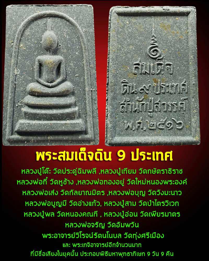 พระสมเด็จดิน 9 ประเทศ สำนักปู่สวรรค์ พ.ศ.2516 - 4
