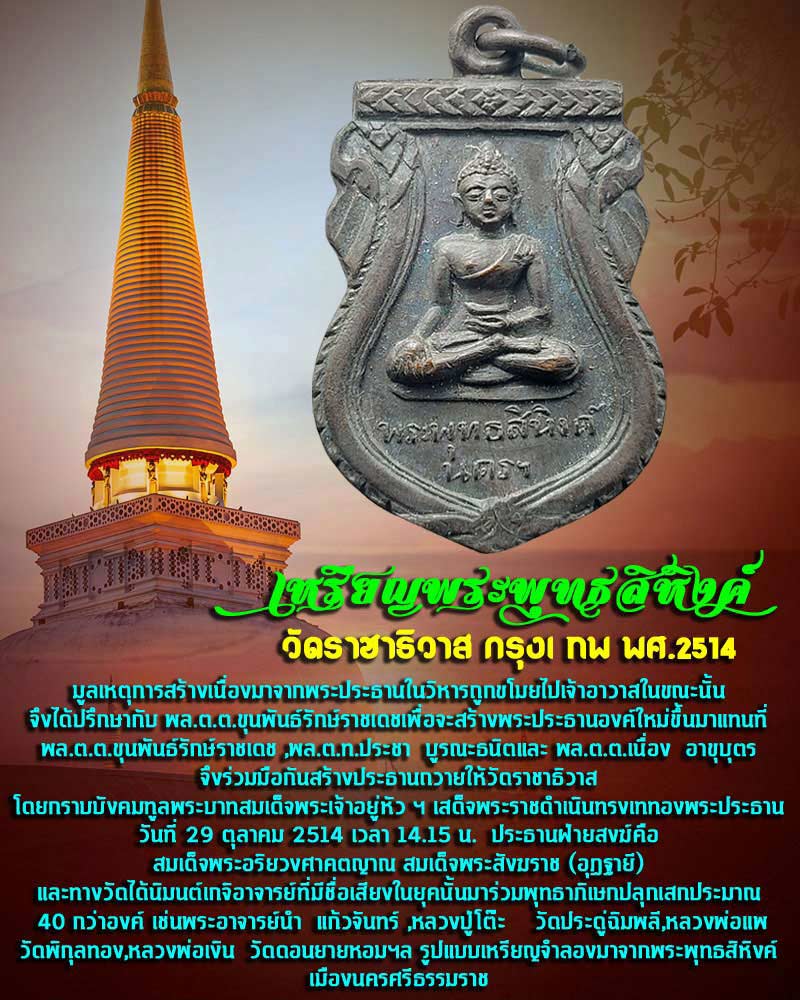 เหรียญพุทธสิหิงค์ วัดราชาธิวาส ปี 14 - 1