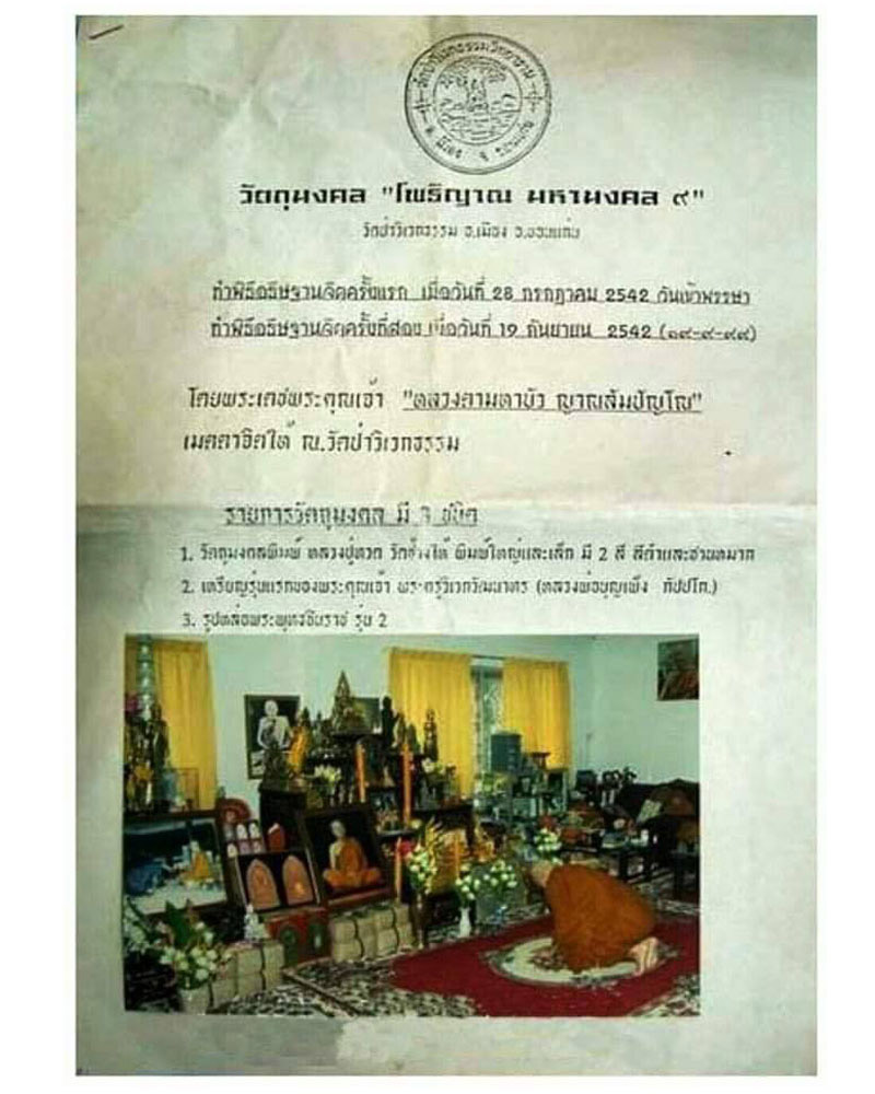 หลวงปู่ทวด รุ่นโพธิญาณ มหามงคล 9 หลวงตา มหาบัว อธิษฐานจิต 2 วาระ - 4