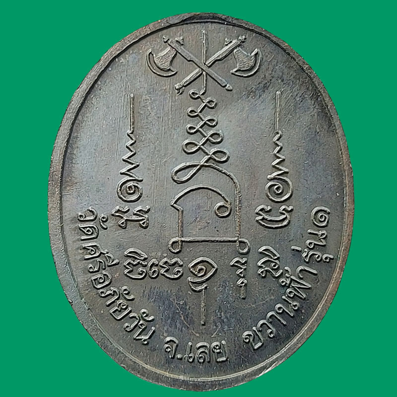 เหรียญขวานฟ้า หลวงปู่ท่อน ญาณธโร จ.เลย ปี 2542 - 3