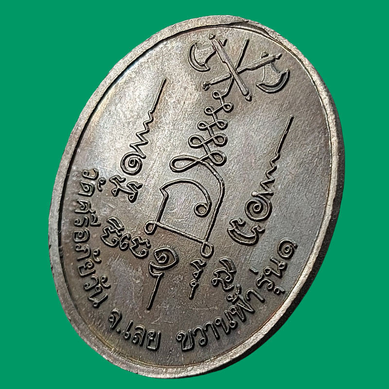 เหรียญขวานฟ้า หลวงปู่ท่อน ญาณธโร จ.เลย ปี 2542 - 5