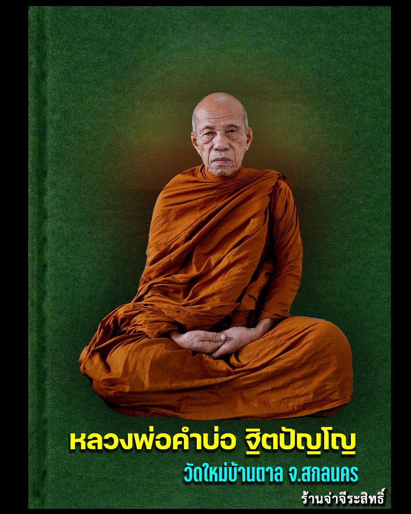 พระสมเด็จ ปรกโพธิ์ รุ่นแรก หลวงพ่อคำบ่อ วัดใหม่บ้านตาล - 1