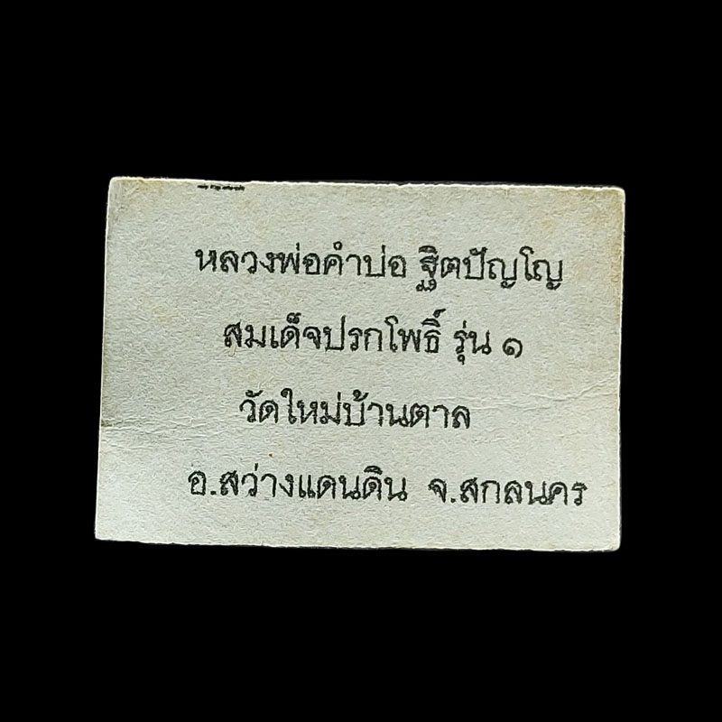 พระสมเด็จ ปรกโพธิ์ รุ่นแรก หลวงพ่อคำบ่อ วัดใหม่บ้านตาล - 4