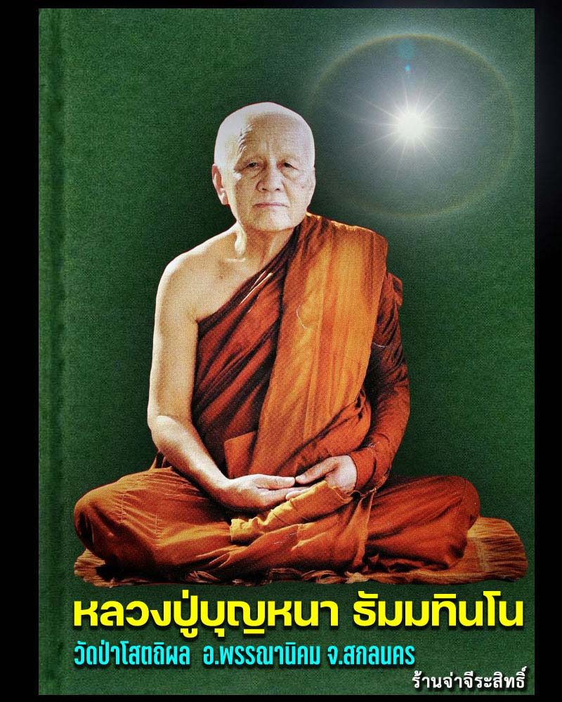 เหรียญ รุ่นดีเลิศประเสริฐศรี หลวงปู่บุญหนา วัดป่าโสตถิผล จ.สกลนคร - 1