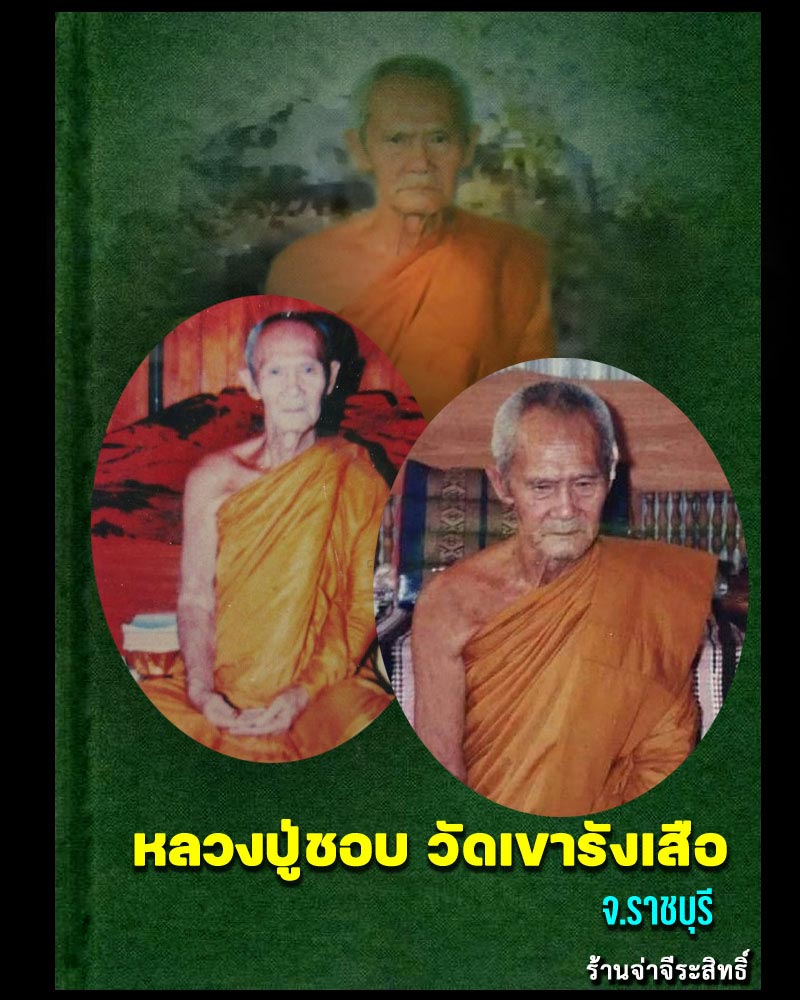 สมเด็จ เสาร์ 5 ปี 2539 หลวงปู่ชอบ วัดเขารังเสือ - 1