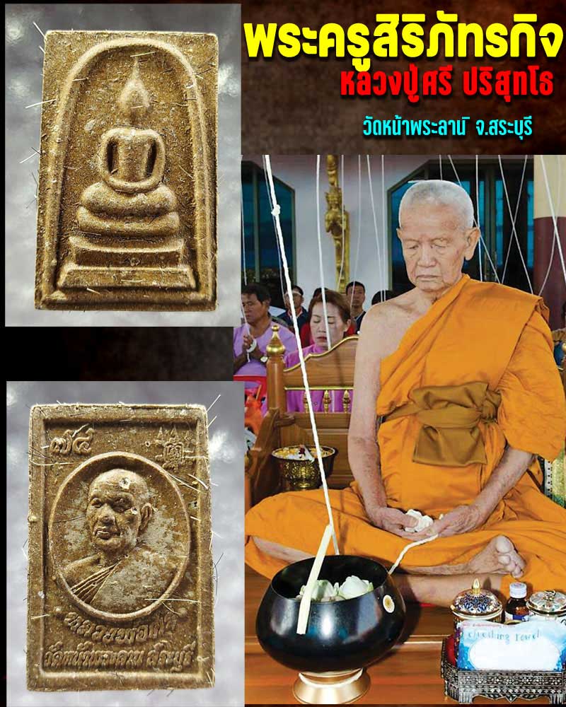 พระสมเด็จ หลวงพ่อสมศรี ปริสุทโธ วัดหน้าพระลาน สระบุรี - 1