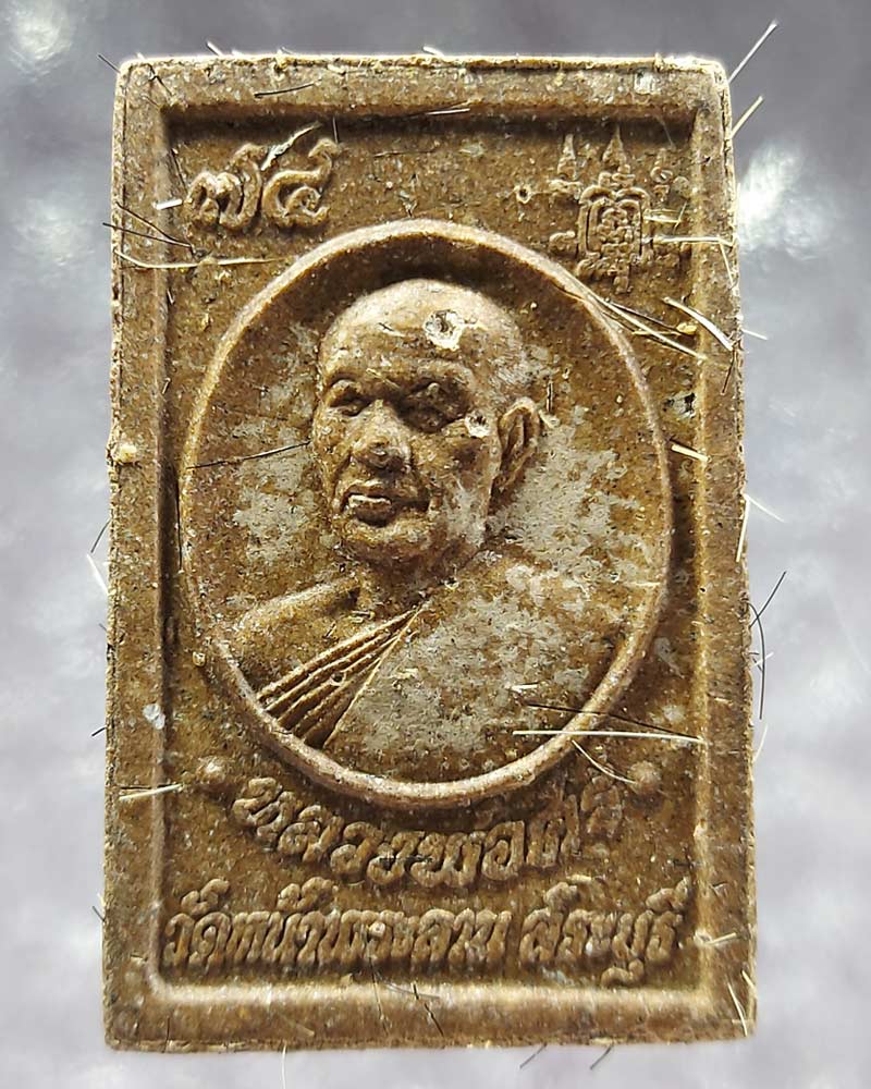 พระสมเด็จ หลวงพ่อสมศรี ปริสุทโธ วัดหน้าพระลาน สระบุรี - 3
