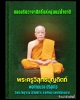 พระผง พ่อท่านนวล ปริสุทโธ วัดประดิษฐาราม (วัดไสหร้า) 